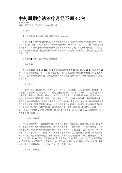 中药周期疗法治疗月经不调42例