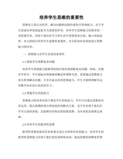 培养学生思维的重要性