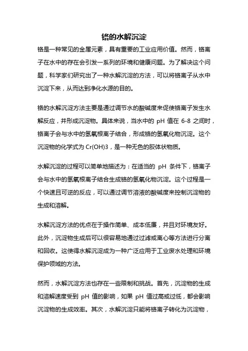 铬的水解沉淀