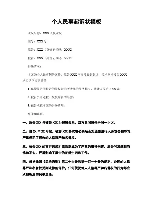 个人民事起诉状模板