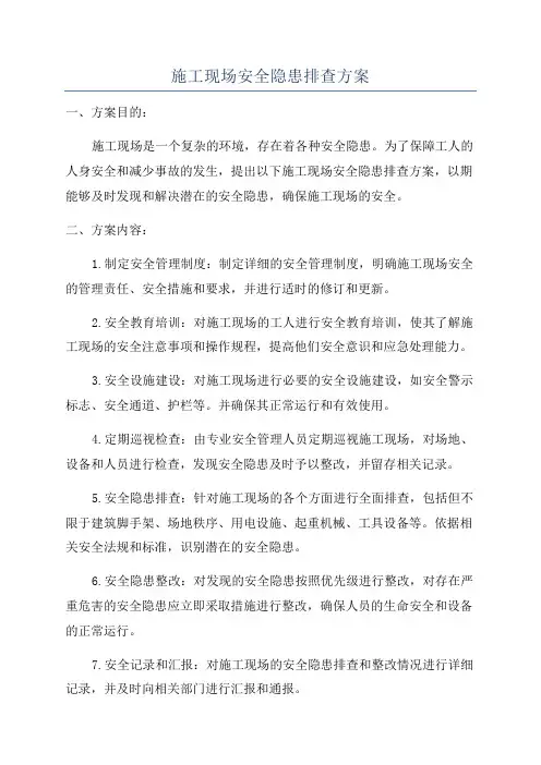 施工现场安全隐患排查方案