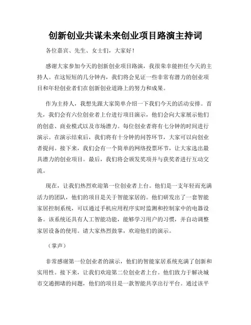创新创业共谋未来创业项目路演主持词