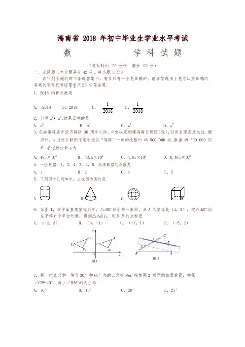海南省2018年中考数学试题含答案-精编