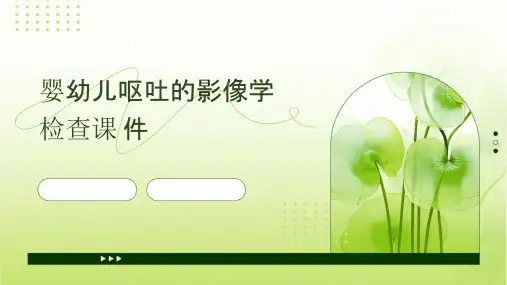 婴幼儿呕吐的影像学检查课件