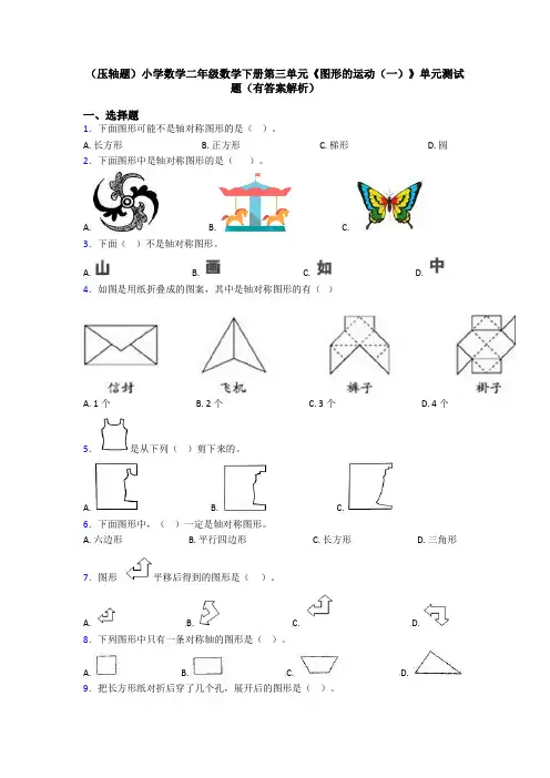 (压轴题)小学数学二年级数学下册第三单元《图形的运动(一)》单元测试题(有答案解析)