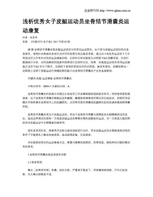 浅析优秀女子皮艇运动员坐骨结节滑囊炎运动康复