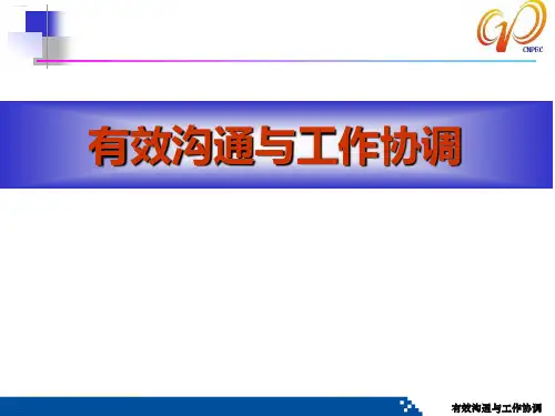 有效沟通与工作协调培训课件(PPT64页)