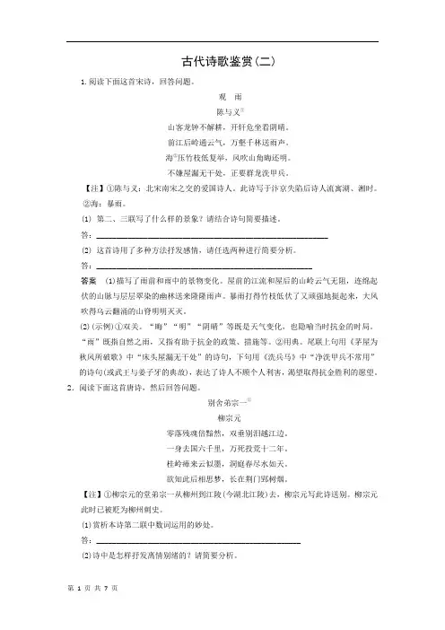 (步步高)高考语文总复习题库古代诗歌鉴赏 古代诗歌鉴赏(二) 含答案(1)