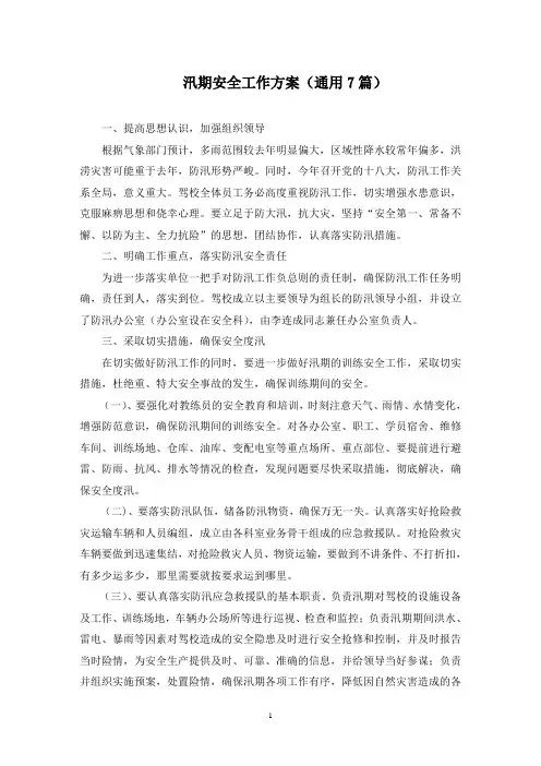 最新汛期安全工作方案(通用7篇)