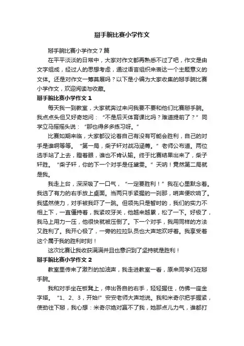 掰手腕比赛小学作文7篇