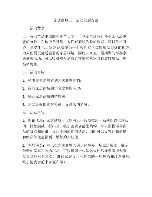 家居商城五一活动策划方案