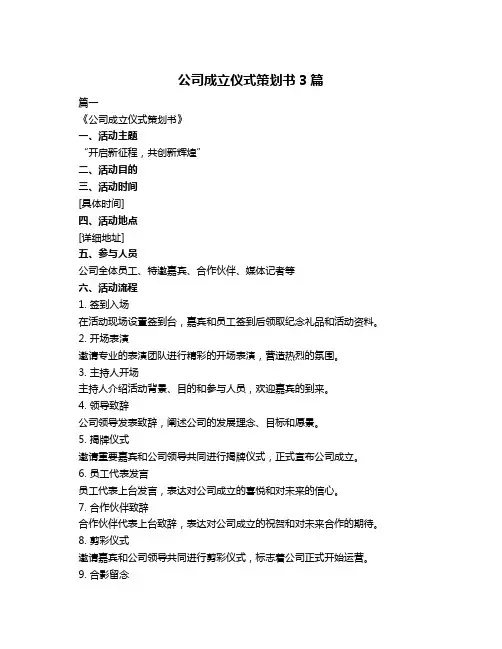 公司成立仪式策划书3篇