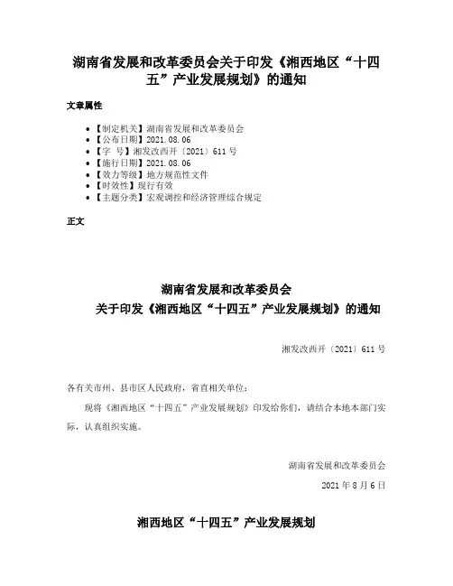 湖南省发展和改革委员会关于印发《湘西地区“十四五”产业发展规划》的通知