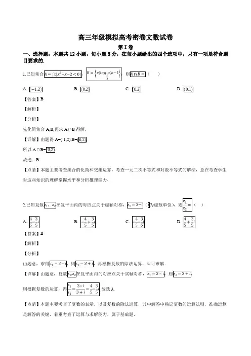 衡水金卷2019届高三模拟高考密卷文数试题(解析版)