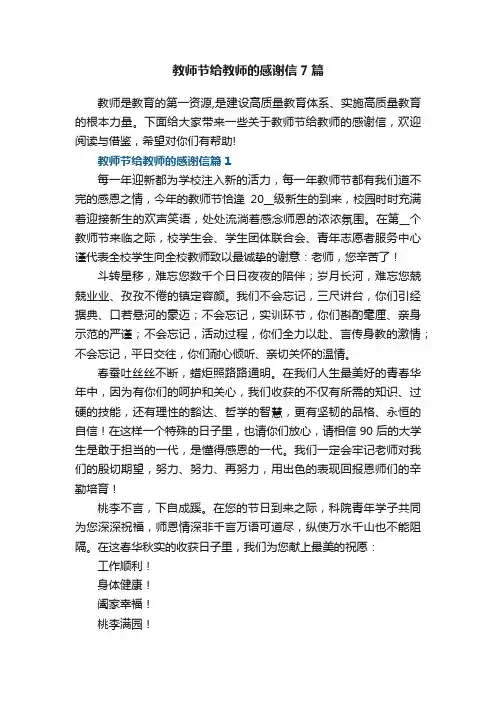 教师节给教师的感谢信7篇
