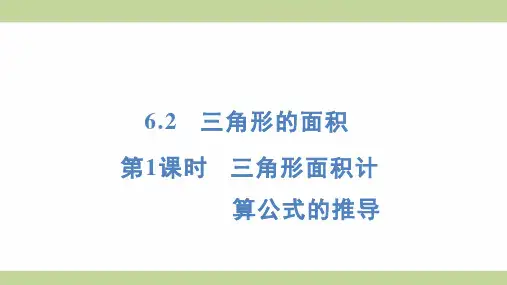 (新插图)人教版五年级上册数学 6-2-1 三角形面积计算公式的推导 知识点梳理课件