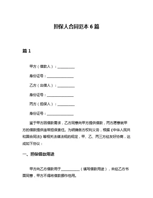 担保人合同范本6篇