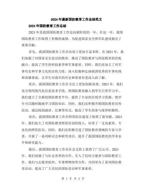 2024年最新国防教育工作总结范文