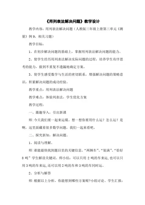 《用列表法解决问题》教学设计