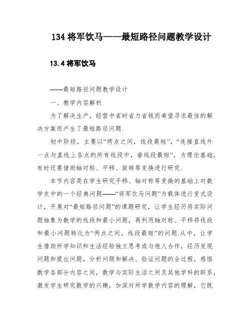 134将军饮马——最短路径问题教学设计