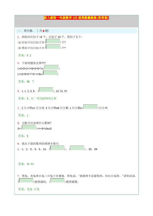 新人教版一年级数学100道奥数题集锦(附答案)