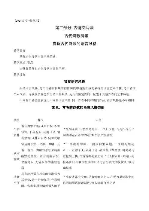 07 赏析古代诗歌的语言风格-2024年高考语文一轮复习之古代诗歌阅读与默写(全国通用)