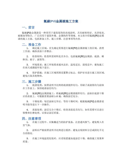 氟碳(PU)金属漆施工方案