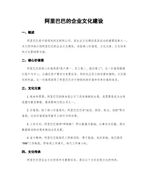 阿里巴巴的企业文化建设