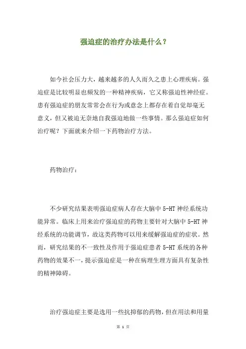 强迫症的治疗办法是什么？(养生小贴士)