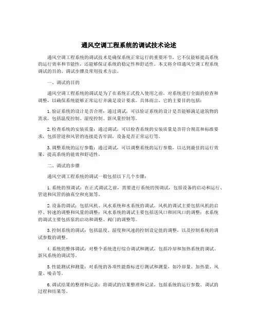 通风空调工程系统的调试技术论述