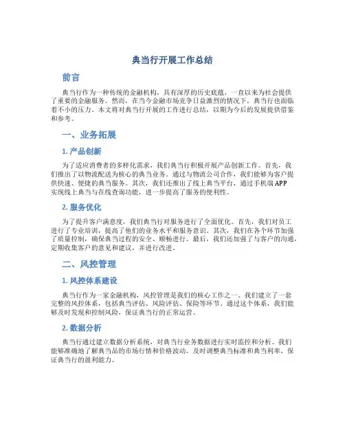 典当行开展工作总结