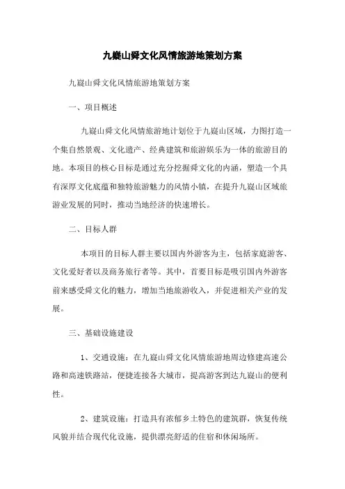 九嶷山舜文化风情旅游地策划方案