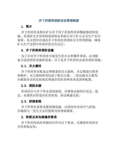 井下炸药库消防安全管理制度