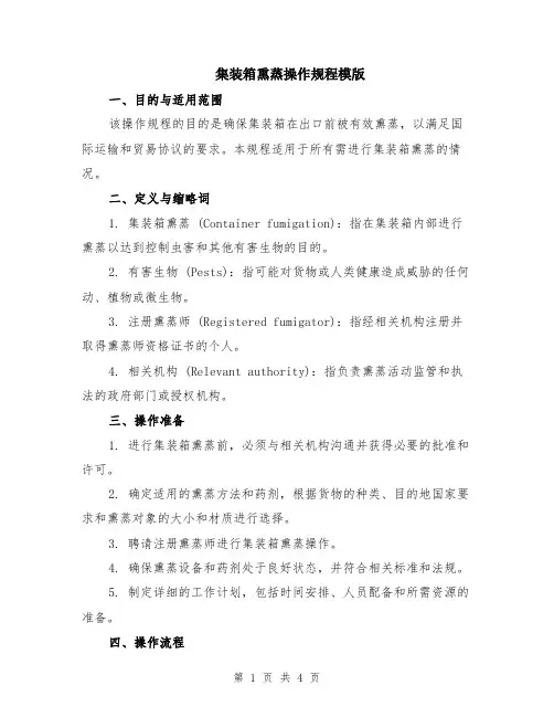 集装箱熏蒸操作规程模版