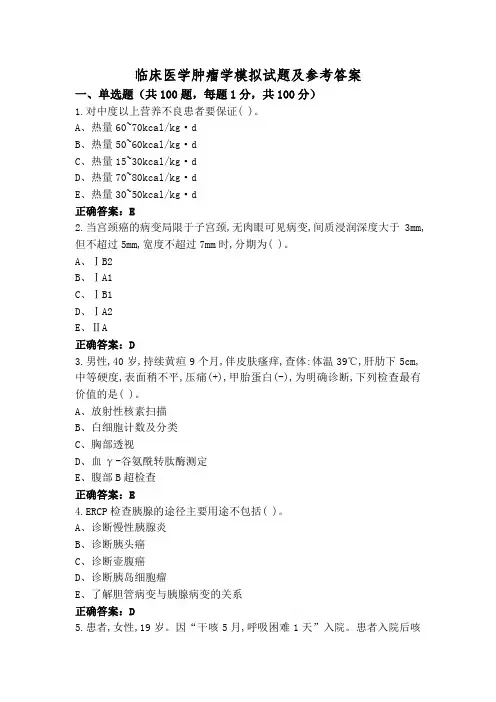 临床医学肿瘤学模拟试题及参考答案