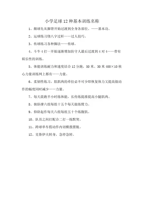 小学足球12种基本训练名称