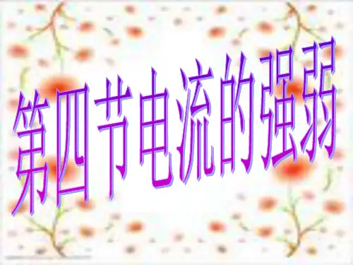 54电流的强弱新