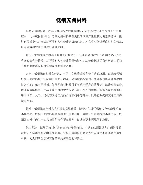 低烟无卤材料