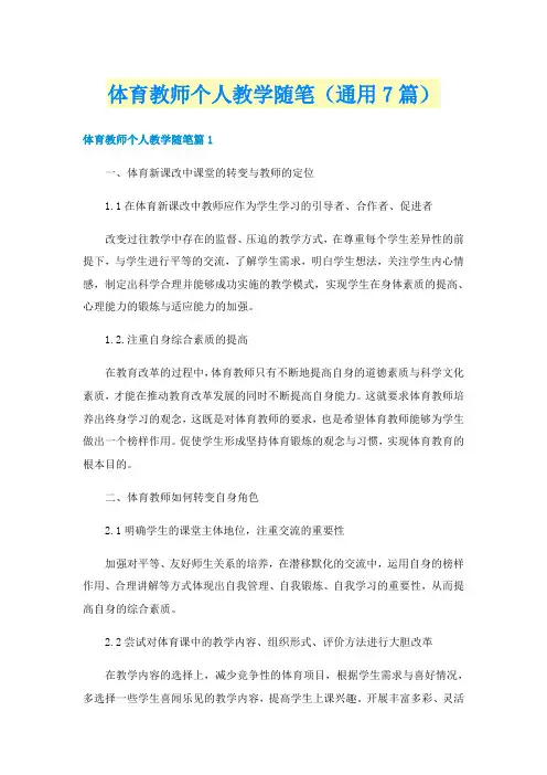 体育教师个人教学随笔(通用7篇)