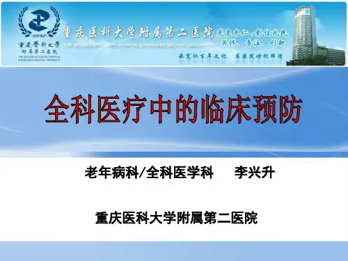 7.全科医疗中的临床预防