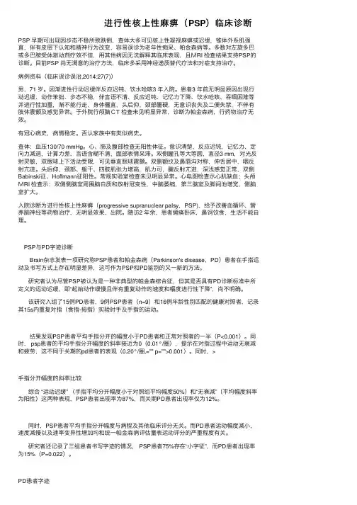 进行性核上性麻痹（PSP）临床诊断