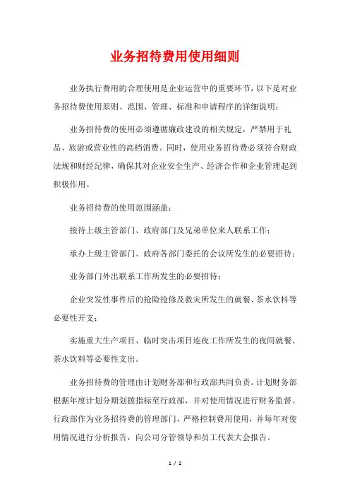 业务招待费用使用细则