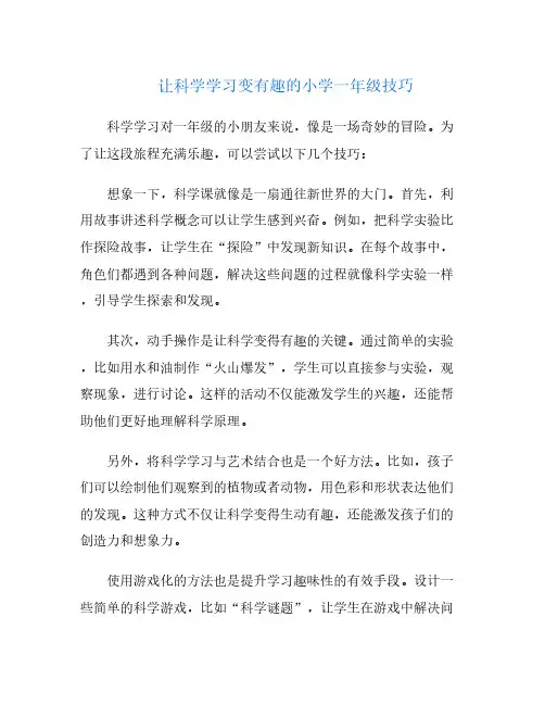 让科学学习变有趣的小学一年级技巧
