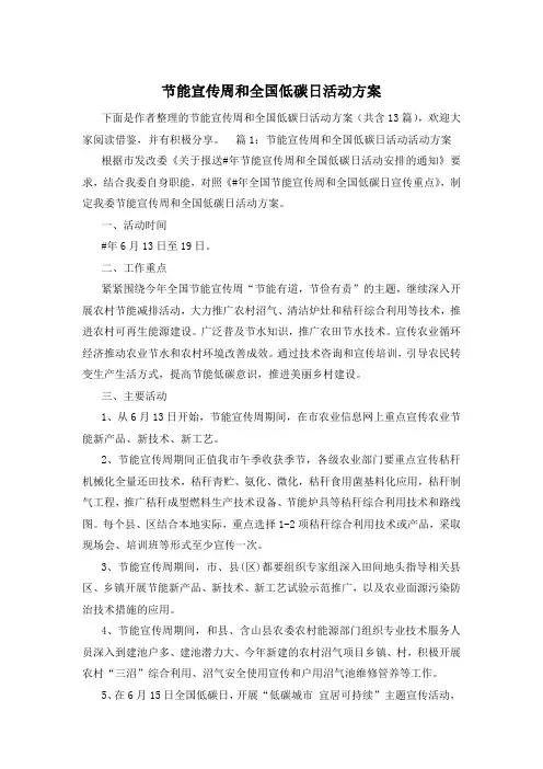 节能宣传周和全国低碳日活动方案