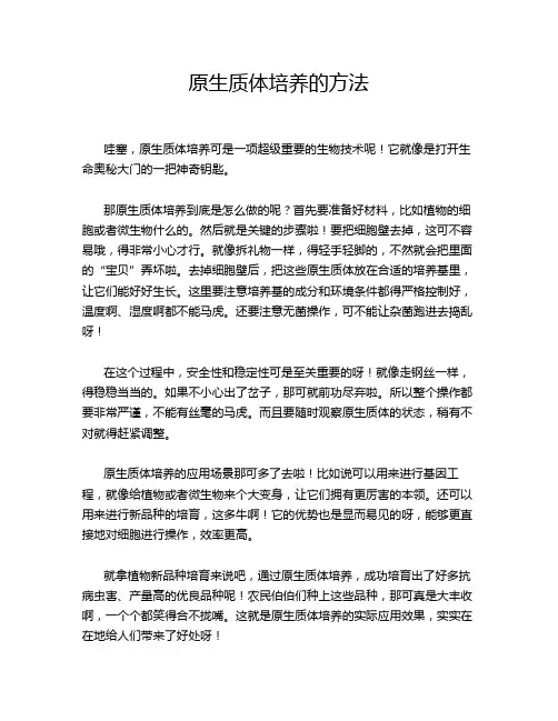 原生质体培养的方法