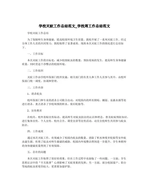 学校灭蚊工作总结范文_学校周工作总结范文