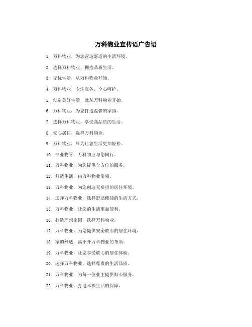 万科物业宣传语广告语