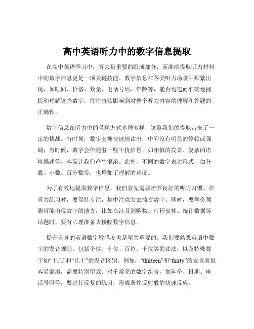 高中英语听力中的数字信息提取