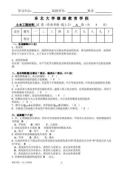 2020年7月东北大学土木工程材料 A卷 张腾