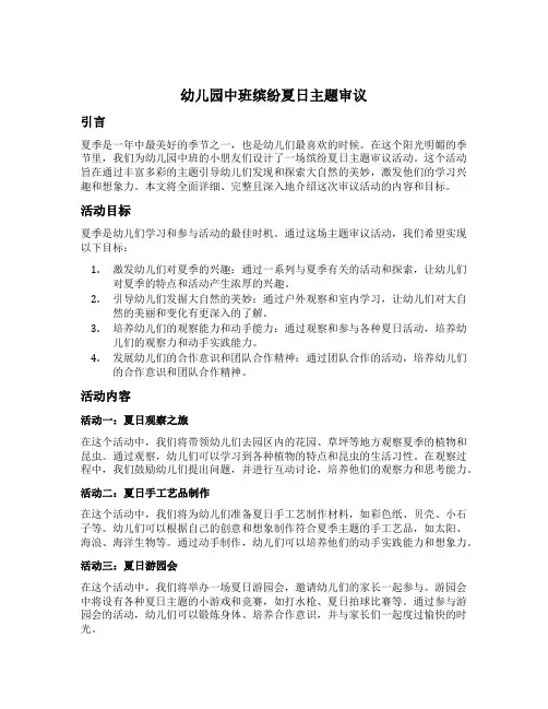 幼儿园中班缤纷夏日主题审议